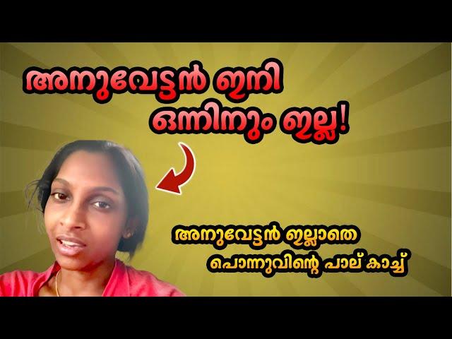 അനുവേട്ടൻ ഇനി ഒന്നിനും ഇല്ല.. || പൊന്നുവിൻ്റെ പാല് കാച്ച് |dream lover280