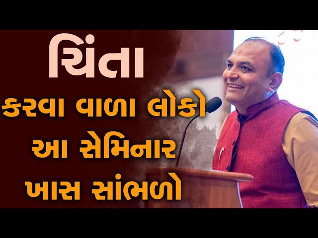 ચિંતા કરવા વાળા લોકો આ સેમિનાર ખાસ સાંભળો   Shailesh Sagpariya Seminar 2023