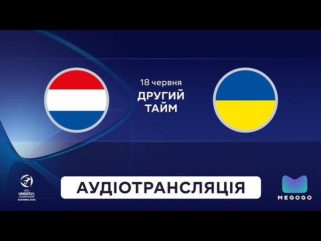 Нідерланди — Україна | Аудіотрансляція | 2 тайм | Молодіжне Євро-2025 U-21 | Посилання в описі⬇️
