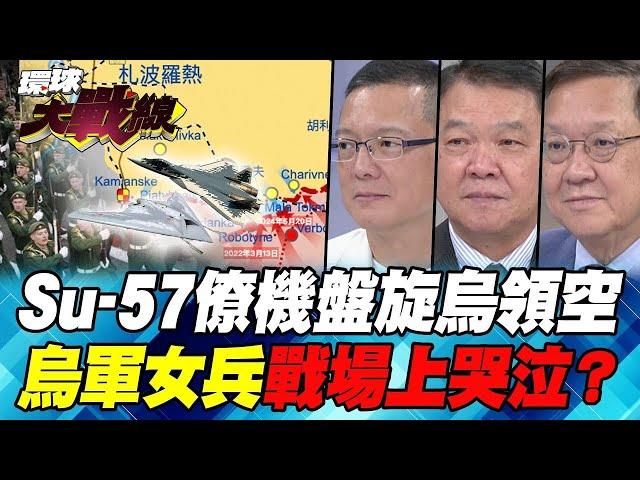 普丁出動S-70獵人隱形無人機 俄軍過了”第聶伯河” 西方全部跳車？【#環球大戰線】20241011-P3 葉思敏 孫大千 介文汲 黃征輝