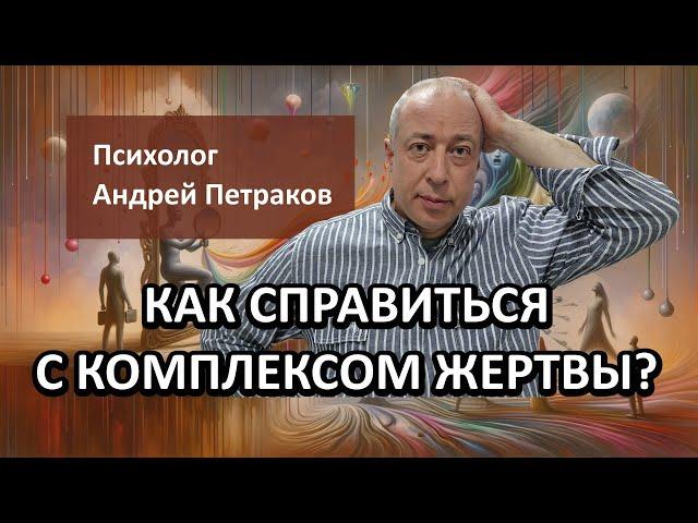 Как справиться с комплексом жертвы?