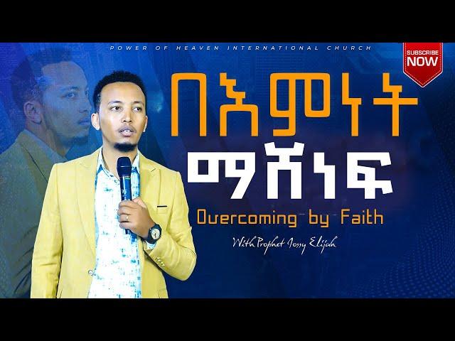 በእምነት ማሸነፍ  |  Overcoming by Faith