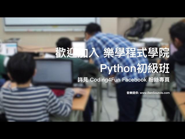 樂學程式學院 - Python 篇