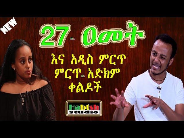 ዜዶ+ድርሹ - 27 ዐመት እና አዲስ ምርጥ ምርጥ አድክም ቀልዶች - Zedo+Dirshu New very funny Ethiopian comedy