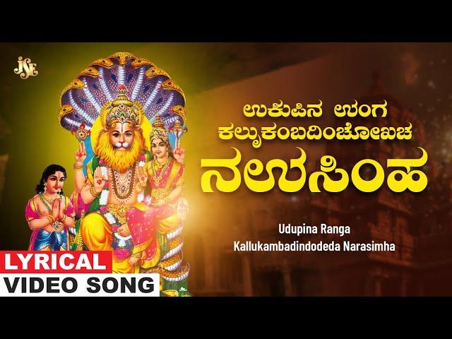 Narasimha swamy Haadugalu | ಉಡುಪಿನ ರಂಗ ಕಲ್ಲುಕಂಬದಿಂದೋಡಿದ ನರಸಿಂಹ | Bhakthi haadugalu kannada