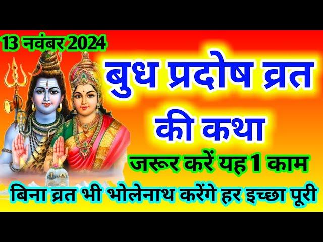 बुध प्रदोष व्रत कथा ।Budh Pradosh Vrat Katha । Pradosh Vrat Katha ।बुध प्रदोष व्रत कथा ।Budhvar