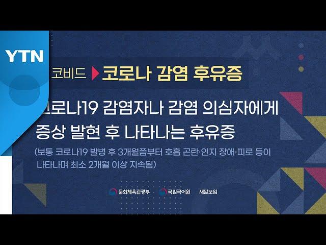 '롱 코비드' 대체어는 '코로나 감염 후유증' / YTN