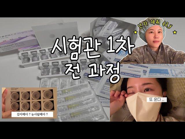 [시험관vlog]시험관 1차 과정 그리고 결과는..?｜신선배아｜마리아병원｜난자채취