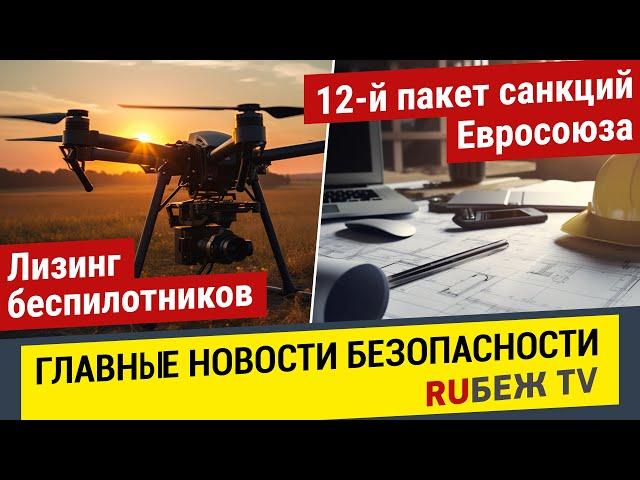 Главные Новости | 12-й Пакет санкций Евросоюза  | Лизинг беспилотников | RUБЕЖ TV