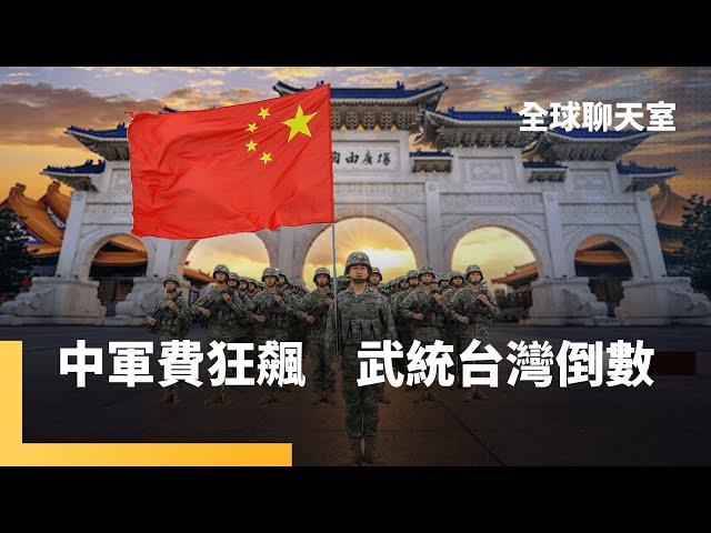 中共連4年軍費增幅逾7%　頻繁擾台預演武統　川普要求台灣國防支出拉到GDP的10%　美國軍援說斷就斷　澤倫斯基低頭求和　川普關稅成中國GDP保五最大變數｜全球聊天室｜#鏡新聞