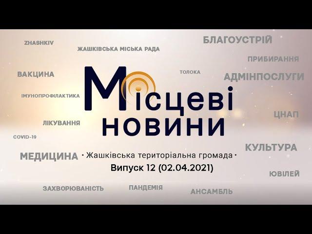 «Місцеві новини. Жашківська територіальна громада» Випуск 12 (02.04.2021)