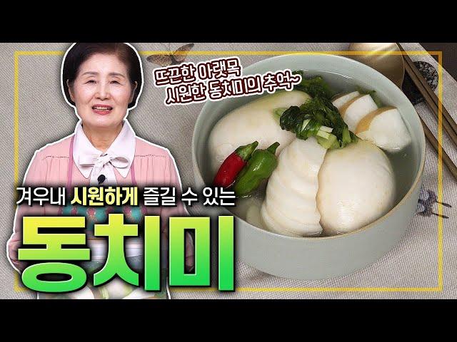 EP.414-동치미) 간단히 담아두고 겨우내 시원하고 깔끔하게 즐길 수 있어요~ 천연 소화제 역할까지 톡톡히 하는 동치미~