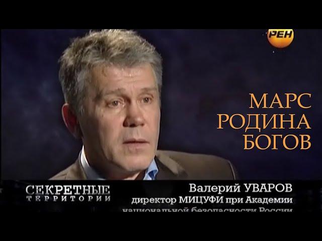 МАРС РОДИНА БОГОВ HD