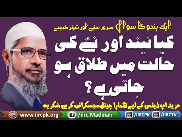 Kya Nind Aur Nashe Ki Halat Me Talaq Ho Jati Hai ? By Dr Zakir Naik Urdu / Hindi 2017