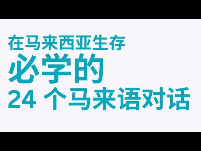 10 分钟学会24 个马来文对话，搞定马来西亚基本生存！