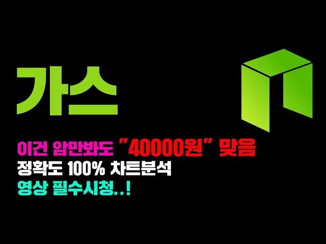 가스 [긴급] 아무리 봐도 내년 1분기 "40000원" 가는거 맞음... 정확도 100% 차트분석, 영상 필수시청...! #코인시황