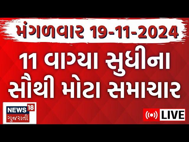 Gujarat News Today Live | ગુજરાતના સમાચાર | Latest Gujarat News | News LIVE Updates |News18 Gujarati