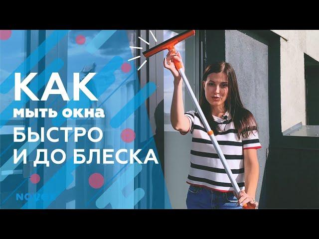 КАК МЫТЬ ОКНА БЫСТРО И ДО БЛЕСКА | 3 ШАГА