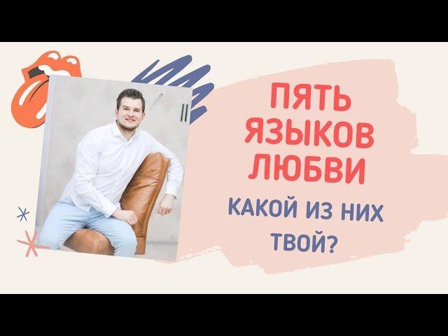 Пять языков любви. На каком из них говорите Вы? | Психолог Константин Иванов