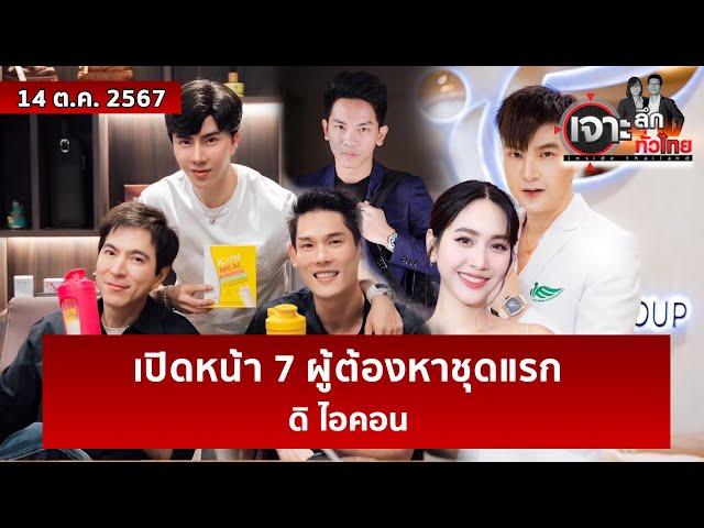 เปิดหน้า 7 ผู้ต้องหาชุดแรก...ดิ ไอคอน | เจาะลึกทั่วไทย | 14 ต.ค. 67