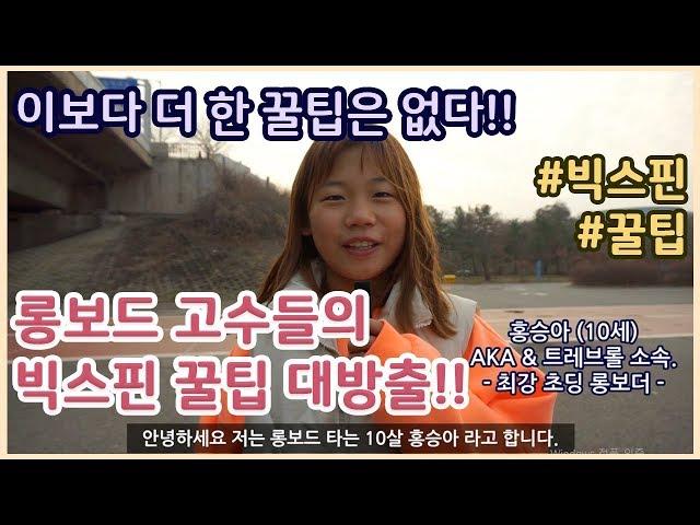 롱보드 고수들의 빅스핀 꿀팁 대방출!! | 이보다 더 한 꿀팁은 없다.