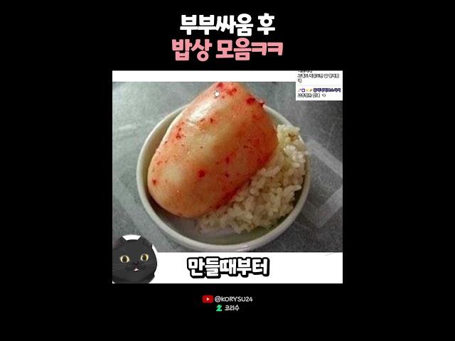 부부싸움 후 밥상 모음ㅋㅋ 