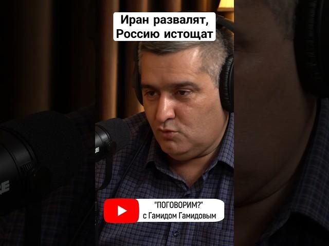 #россия #иран #поговорим #израиль #война #ближнийвосток #поговорим #интервью #подкаст #гамидов