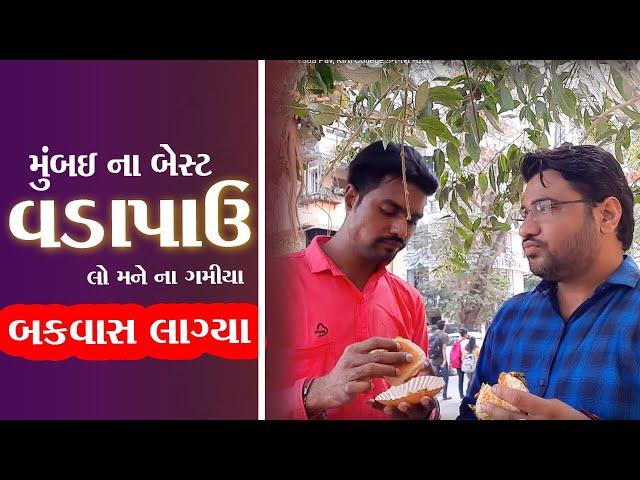 બેસ્ટ વડાપાંવ મને ના ગમ્યા જોવો કેમ ?Ashok Vada Pav, Kirti College કમલેશ મોદી