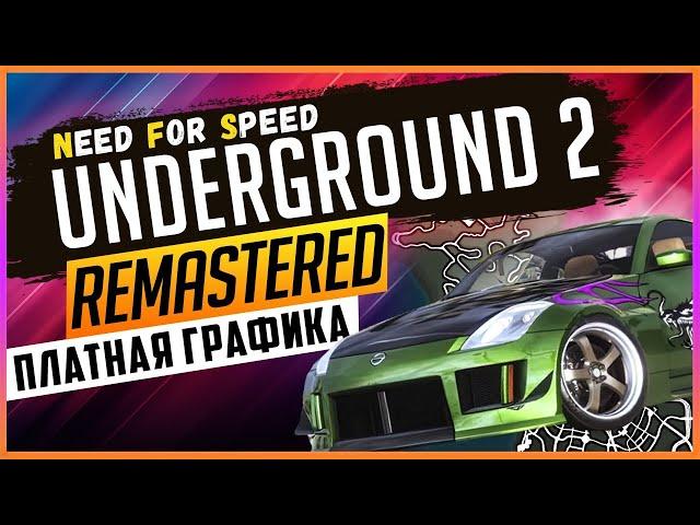 NFS: UNDERGROUND 2 REMASTERED | ПЛАТНЫЕ МОДЫ НА ГРАФИКУ #3