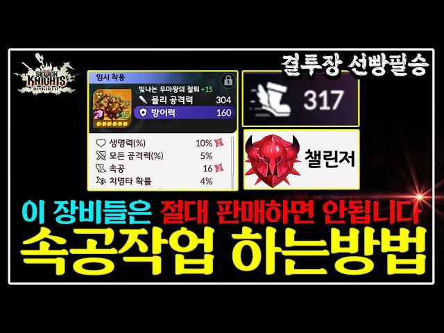 [세븐나이츠 리버스] 결투장 '챌린저'가 쉬워지는 장비 '속공작' 하는방법