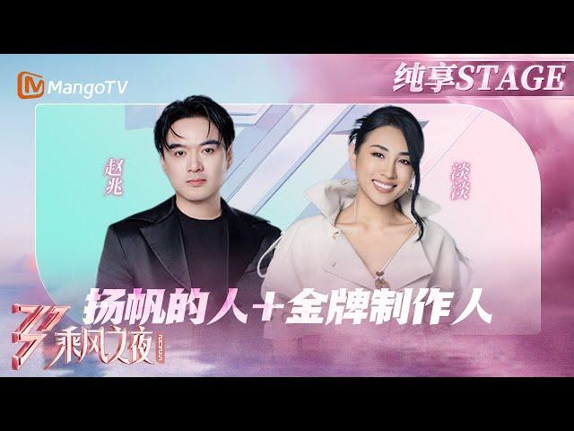 【总决选舞台】逆转舞台导师爆改选手？赵兆老师与淡淡老师带来惊喜《扬帆的人+ 金牌制作人》 | 乘风2025 | Ride the Wind 2025 | MangoTV