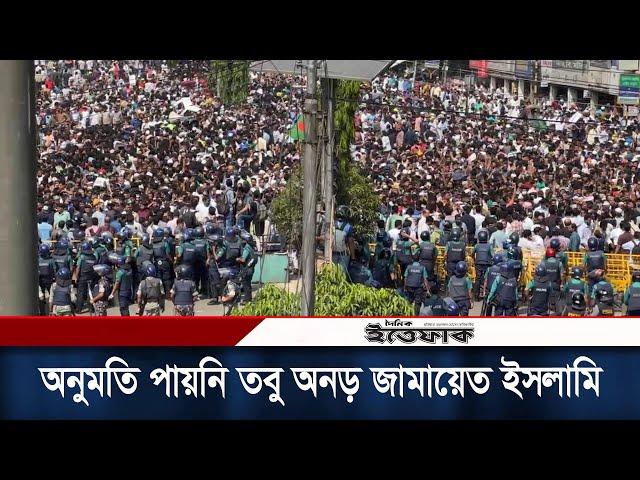 অনুমতি না থাকা সত্ত্বেও শাপলা চত্বরে সমাবেশ করতে অনড় জামায়েত ইসলামি | Jamat Islami Bangladesh