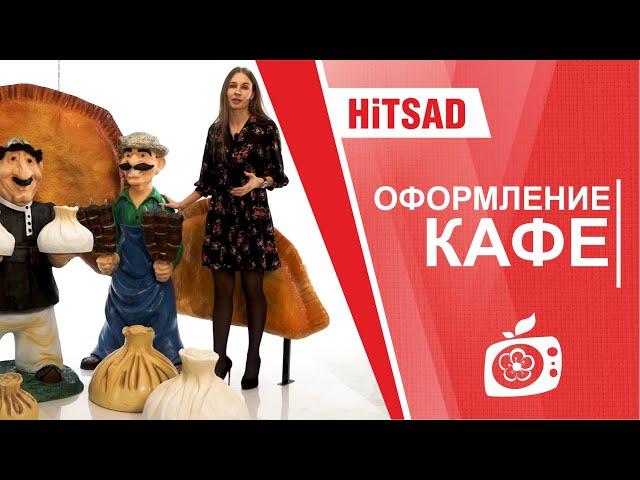 Рекламные фигуры для кафе и ресторанов  Оформление шашлычной