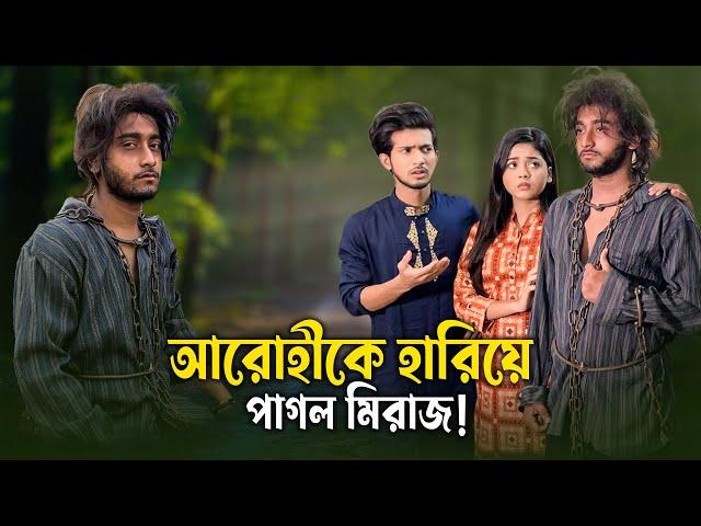 আরোহীকে হারিয়ে পাগল মিরাজ ! | Prank King | School Gang Episode 29 | Arthik''s Vlog