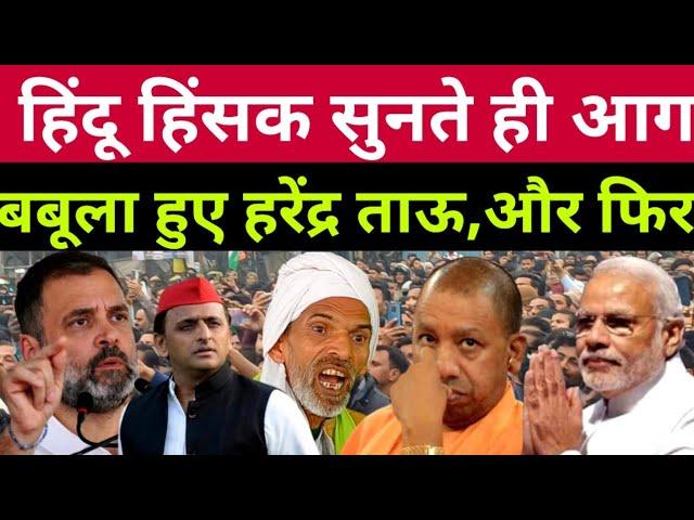 राहुल या मोदी हिंदू कौन सुनते ही भड़क उठे हरेंद्र ताऊ || rahul gandhi news today || latest news