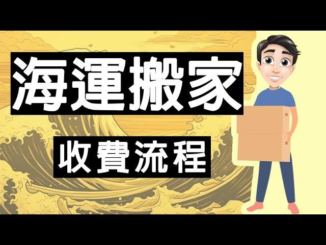 香港寄馬來西亞｜海運搬家｜收費流程｜【第二家園申請者必看】