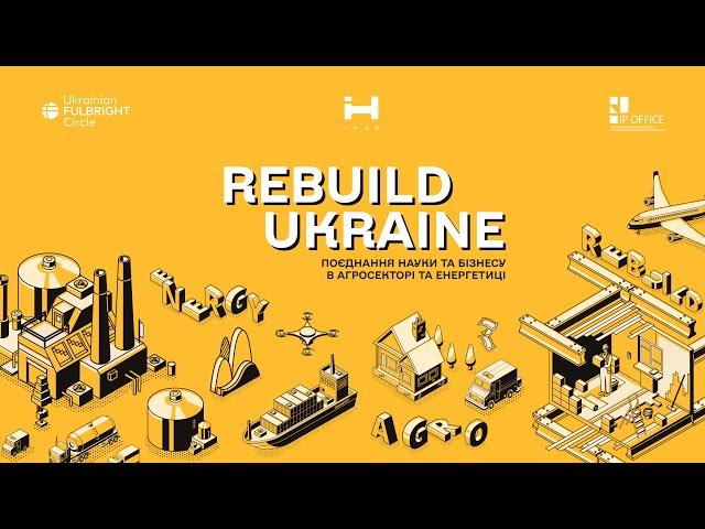 REBUILD UKRAINE: поєднання науки та бізнесу в агросекторі та енергетиці