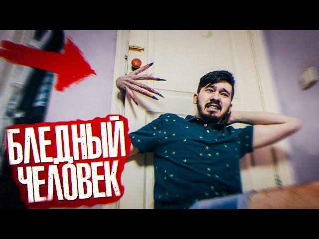 Вызов Духов -  Бледный Человек ! Часть #1 | Потусторонние