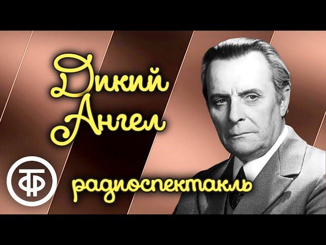 Дикий Ангел. Радиоспектакль Малого театра СССР по пьесе Алексея Коломийца (1985)