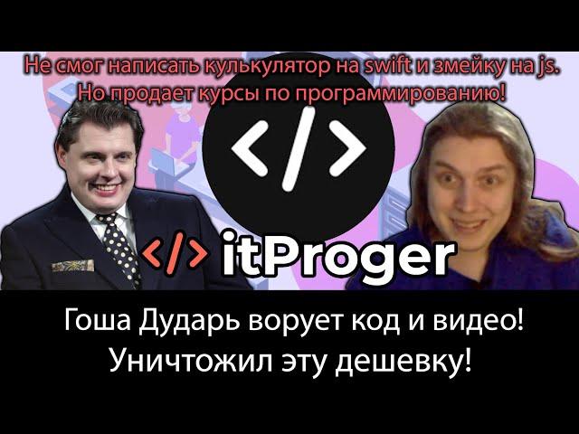 Гоша Дударь ворует код и видео! Уничтожил эту дешевку! Разоблачение itProger и его курсов(не шарит)