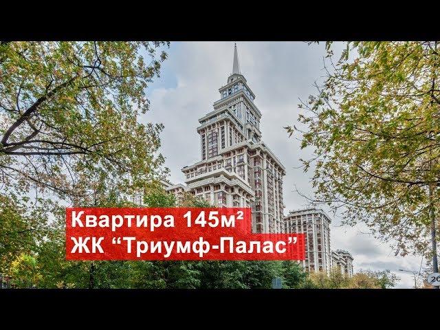 Продажа квартиры 145м² в ЖК Триумф-Палас | Чапаевский переулок 3