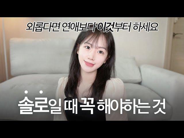 혼자일 때 아니면 못해요..  연애하기 전에 꼭 해봐야 할 5가지️ | 인생에서 가장 귀한 시기