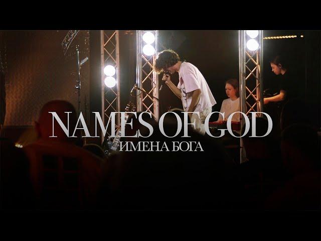 Имена Богa – JCTWORSHIP                            Names of God – Mercy Culture Worship (cover)