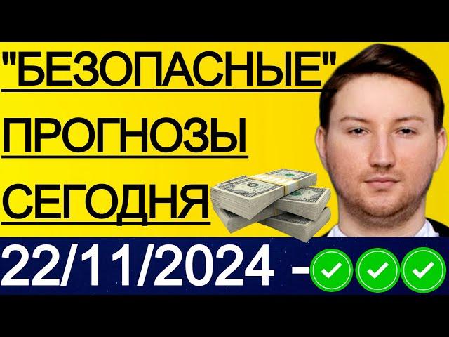 ЭКСПРЕСС КФ27.9! ПРОГНОЗЫ НА ФУТБОЛ СЕГОДНЯ | 22/11