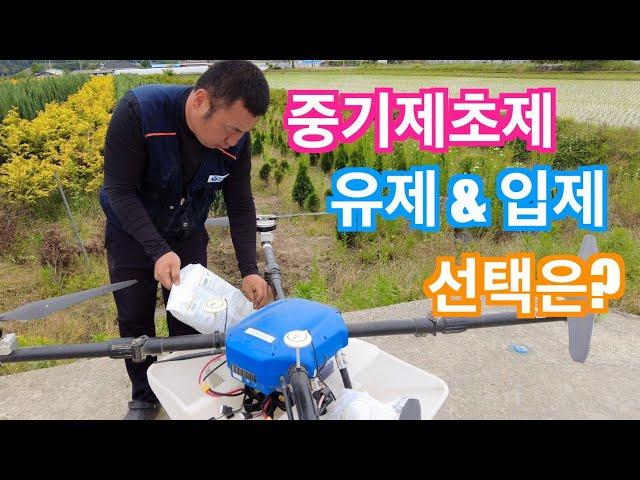 [드론방제] 방제드론 중기제초제 살포현장. 유제(액상)&입제(입상) 선택은?(신브로)Agricultural drone pesticide spraying. korean farmer