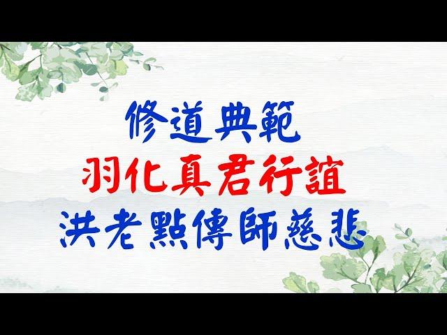 修道典範--羽化真君行誼--洪老點傳師慈悲