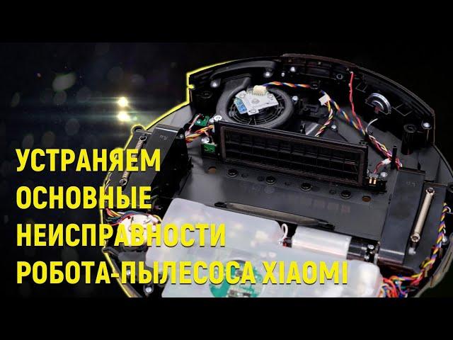 Ремонт роботов пылесосов Xiaomi устранение неисправностей, Ошибка №1, лазерный дальномер и прочие