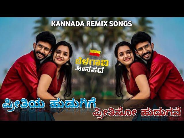 Preetiya Hudugige VS Preetiso Hudugane Love Mushup Remix | OldMonk Dj Songs kannada remix janapada
