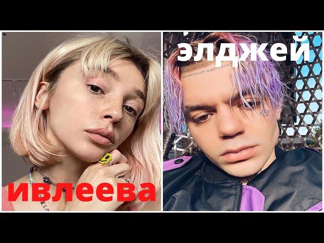 Настя Ивлеева и Элджей расстались