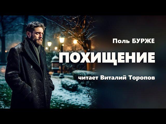 Поль Бурже. Похищение.